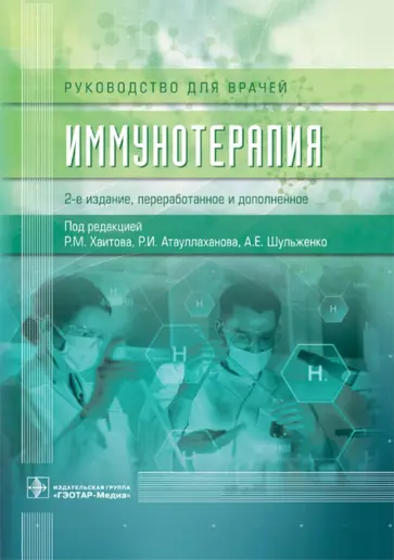 Хаитов, Атауллаханов - Иммунотерапия. Руководство для врачей Хаитов, Атауллаханов - Иммунотерапия. Руководство для врачей обложка книги