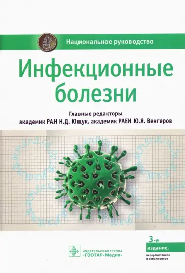 Ющук, Венгеров - Инфекционные болезни. Национальное руководство обложка книги