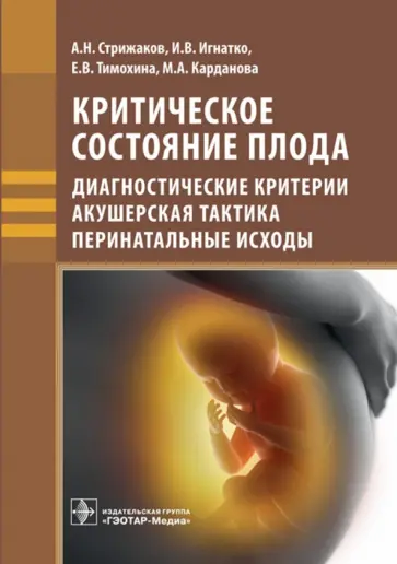 Стрижаков, Карданова - Критическое состояние плода. Диагностические критерии, акушерская тактика, перинатальные исходы Стрижаков, Карданова - Критическое состояние плода. Диагностические критерии, акушерская тактика, перинатальные исходы обложка книги