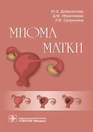 Доброхотова, Ибрагимова - Миома матки. Руководство Доброхотова, Ибрагимова - Миома матки. Руководство обложка книги