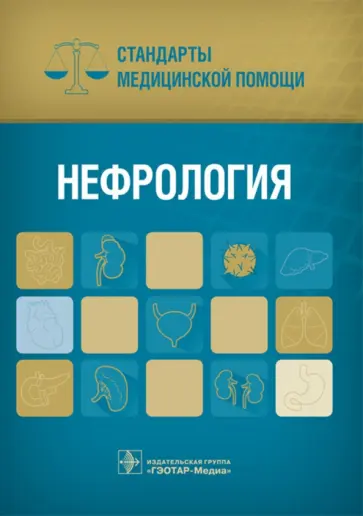 Нефрология. Стандарты медицинской помощи обложка книги
