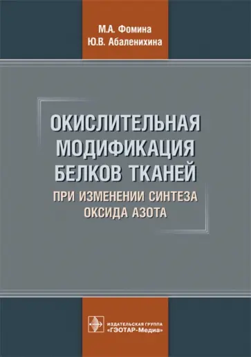 Фомина, Абаленихина - Окислительная модификация белков тканей при изменении синтеза оксида азота Фомина, Абаленихина - Окислительная модификация белков тканей при изменении синтеза оксида азота обложка книги