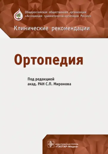 Миронов, Александров - Ортопедия. Клинические рекомендации Миронов, Александров - Ортопедия. Клинические рекомендации обложка книги