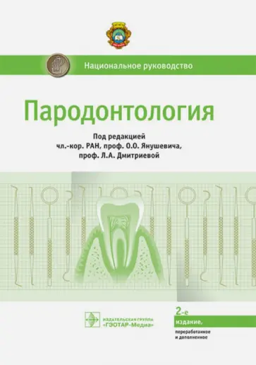 Акуленко, Аксамит - Пародонтология. Национальное руководство Акуленко, Аксамит - Пародонтология. Национальное руководство обложка книги