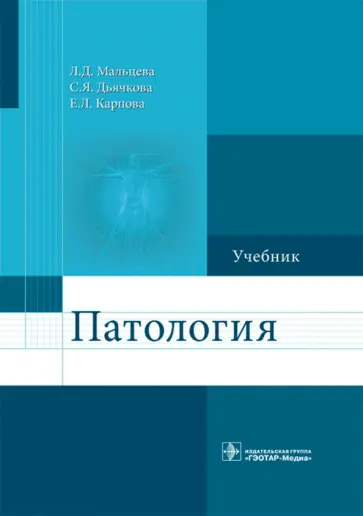 Мальцева, Дьячкова - Патология. Учебник для фармацевтических факультетов Мальцева, Дьячкова - Патология. Учебник для фармацевтических факультетов обложка книги