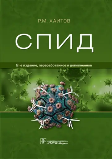 Рахим Хаитов - СПИД Рахим Хаитов - СПИД обложка книги