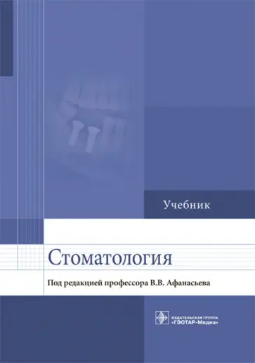 Афанасьев, Абдусаламов - Стоматология. Учебник для ВУЗов обложка книги