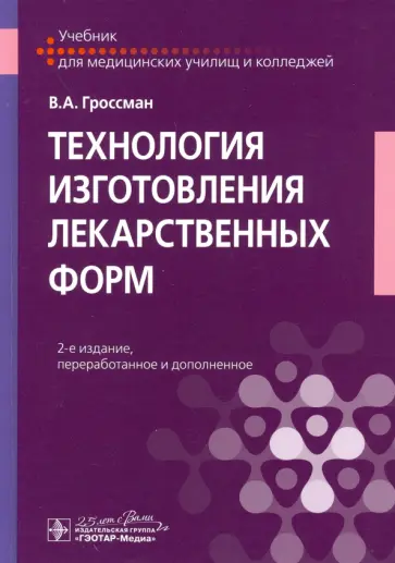 Владимир Гроссман - Технология изготовления лекарственных форм. Учебник Владимир Гроссман - Технология изготовления лекарственных форм. Учебник обложка книги