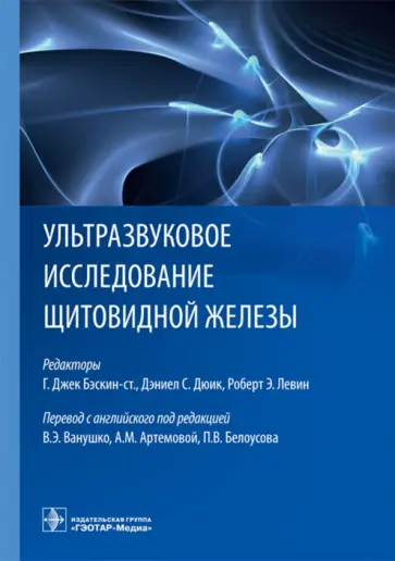 Ультразвуковое исследование щитовидной железы обложка книги