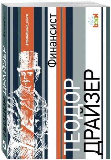 Теодор Драйзер - Финансист обложка книги