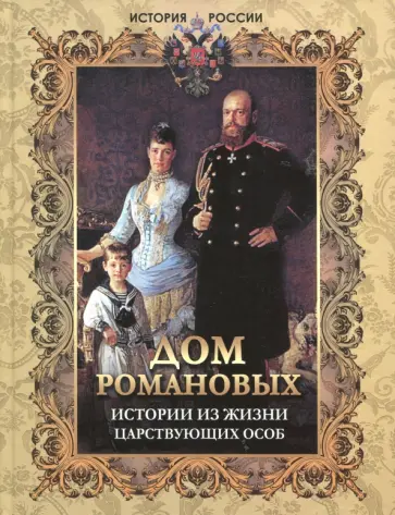 Алексей Давтян - Дом Романовых. Истории из жизни царствующих особ Алексей Давтян - Дом Романовых. Истории из жизни царствующих особ обложка книги