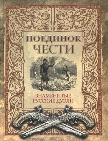 Поединок чести. Знаменитые русские дуэли обложка книги