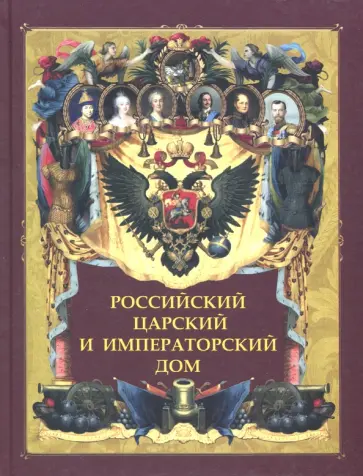 Российский царский и императорский дом обложка книги