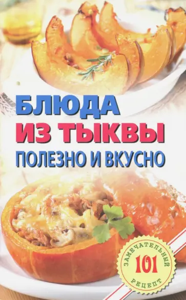 Владимир Хлебников - Блюда из тыквы. Полезно и вкусно обложка книги