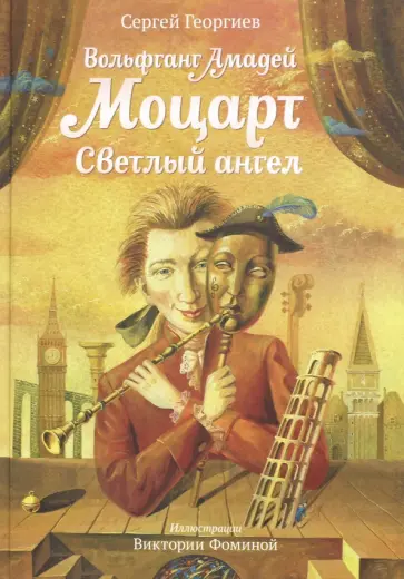 Сергей Георгиев - Вольфганг Амадей Моцарт. Светлый ангел Сергей Георгиев - Вольфганг Амадей Моцарт. Светлый ангел обложка книги