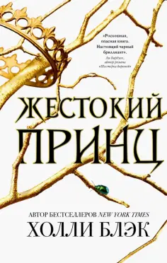 Холли Блэк - Жестокий принц обложка книги