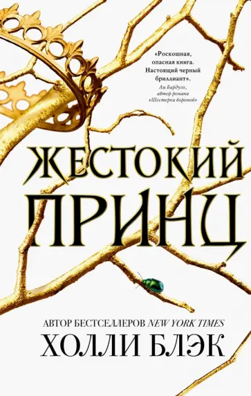Холли Блэк - Жестокий принц Холли Блэк - Жестокий принц обложка книги