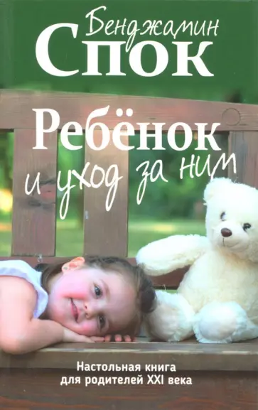 Бенджамин Спок - Ребенок и уход за ним Бенджамин Спок - Ребенок и уход за ним обложка книги