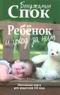 Спок Бенджамин