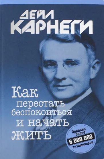 Дейл Карнеги - Как перестать беспокоиться и начать жить Дейл Карнеги - Как перестать беспокоиться и начать жить обложка книги