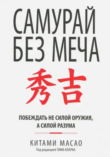 Китами Масао - Самурай без меча Китами Масао - Самурай без меча обложка книги