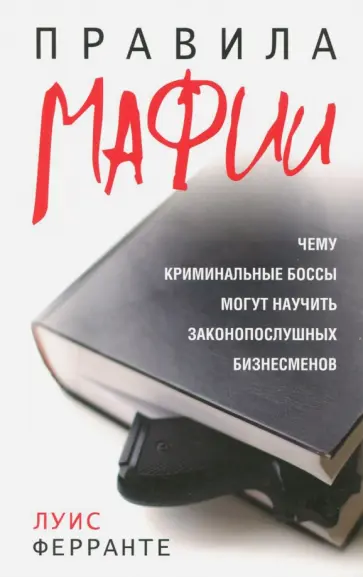 Луис Ферранте - Правила мафии обложка книги