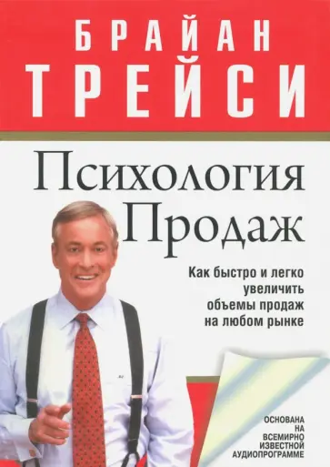 Брайан Трейси - Психология продаж обложка книги