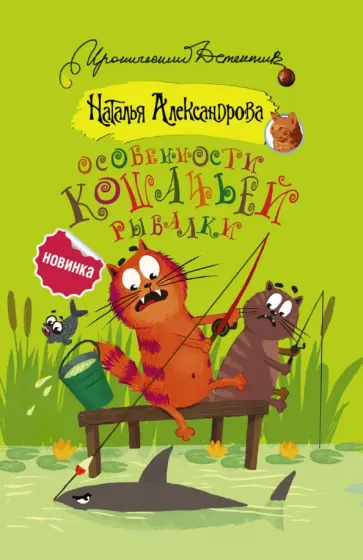 Наталья Александрова - Особенности кошачьей рыбалки обложка книги