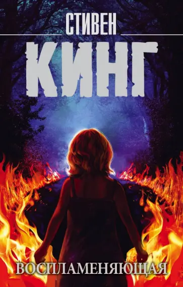 Стивен Кинг - Воспламеняющая обложка книги