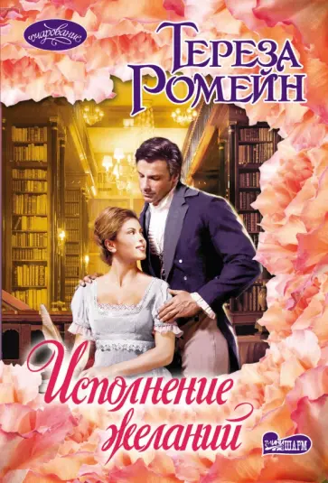 Тереза Ромейн - Исполнение желаний обложка книги