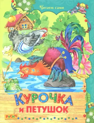 Одоевский, Даль - Курочка и петушок обложка книги