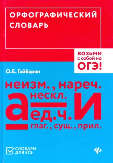 Орфографический словарь. Возьми с собой на ОГЭ! обложка книги