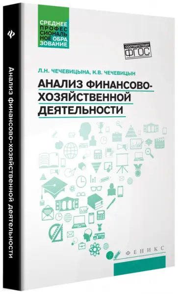 Чечевицына, Чечевицын - Анализ финансово-хозяйственной деятельности. Учебник Чечевицына, Чечевицын - Анализ финансово-хозяйственной деятельности. Учебник обложка книги