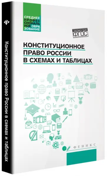 Смоленский, Антоненко - Конституционное право России в схемах и таблицах обложка книги