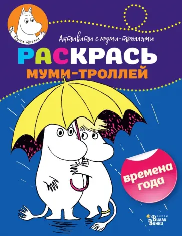 Раскрась муми-троллей. Времена года обложка книги