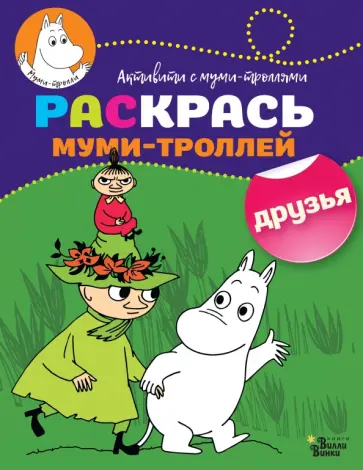 Раскрась муми-троллей. Друзья обложка книги