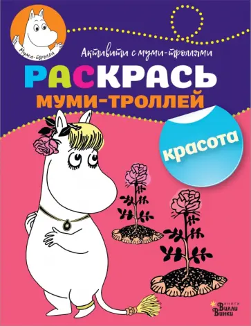 Раскрась муми-троллей. Красота обложка книги