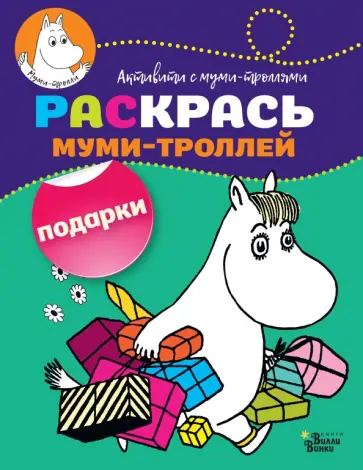 Раскрась муми-троллей. Подарки обложка книги