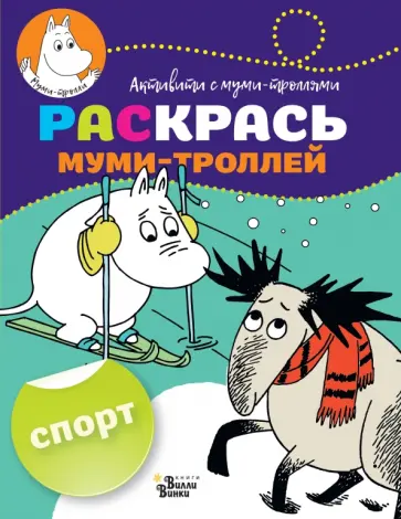 Раскрась муми-троллей. Спорт обложка книги