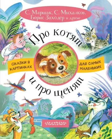 Маршак, Пивоварова - Про котят и про щенят обложка книги