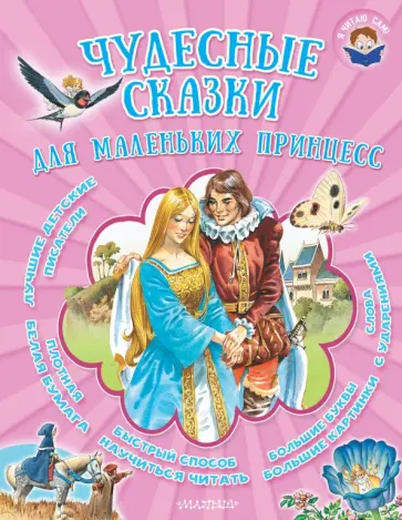 Перро, Гримм - Чудесные сказки для маленьких принцесс Перро, Гримм - Чудесные сказки для маленьких принцесс обложка книги