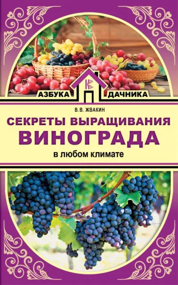 Виктор Жвакин - Секреты выращивания винограда в любом климате обложка книги