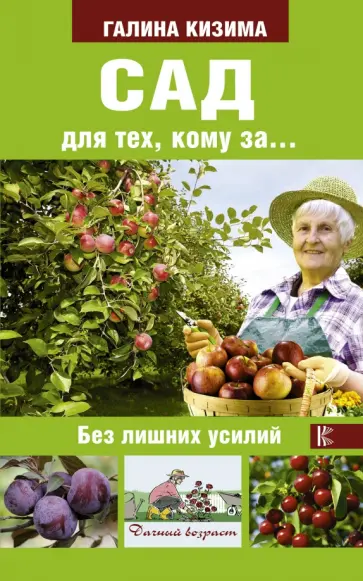 Галина Кизима - Сад для тех, кому за... без лишних усилий обложка книги