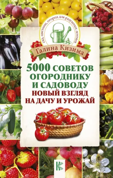 Галина Кизима - 5000 советов огороднику и садоводу. Новый взгляд на дачу и урожай Галина Кизима - 5000 советов огороднику и садоводу. Новый взгляд на дачу и урожай обложка книги