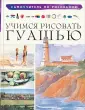 Самоучитель по рисованию
