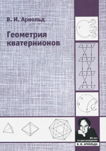 Владимир Арнольд - Геометрия кватернионов обложка книги