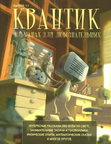 Квантик. Альманах для любознательных. Выпуск 11 обложка книги