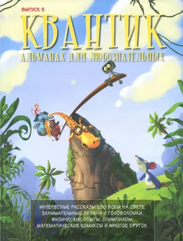 Квантик. Альманах для любознательных. Выпуск 5 обложка книги