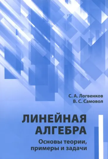 Логвенков, Самовол - Линейная алгебра. Основы теории, примеры и задачи обложка книги