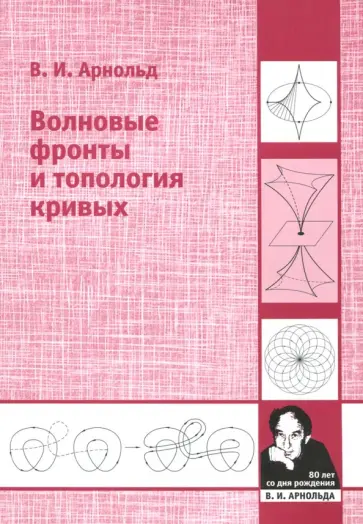 Владимир Арнольд - Волновые фронты и топология кривых обложка книги